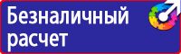Знаки по охране труда и технике безопасности купить в Армавире vektorb.ru