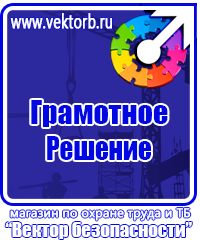 Знаки по охране труда и технике безопасности купить в Армавире vektorb.ru