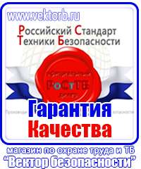 Знаки по охране труда и технике безопасности в Армавире купить vektorb.ru