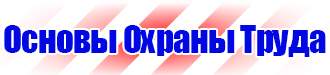 Стенд по охране труда электробезопасность в Армавире купить vektorb.ru
