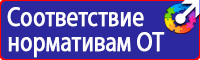 Знаки и таблички безопасности купить в Армавире vektorb.ru