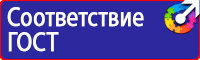 Знаки безопасности по пожарной безопасности купить в Армавире купить vektorb.ru